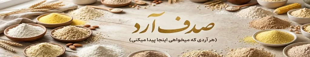 صدف آرد