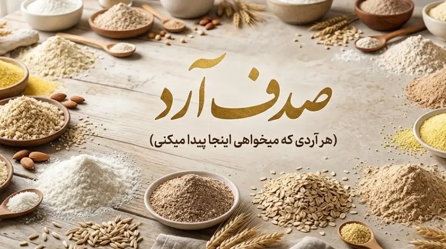صدف آرد