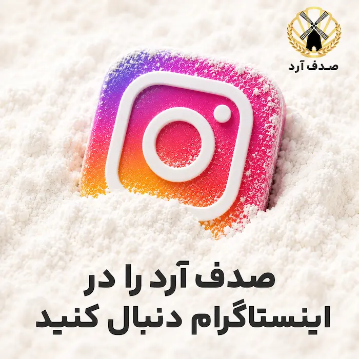 اینستاگرام صدف آرد