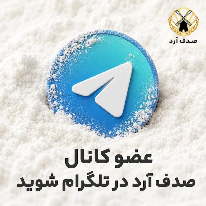 تلگرام صدف آرد