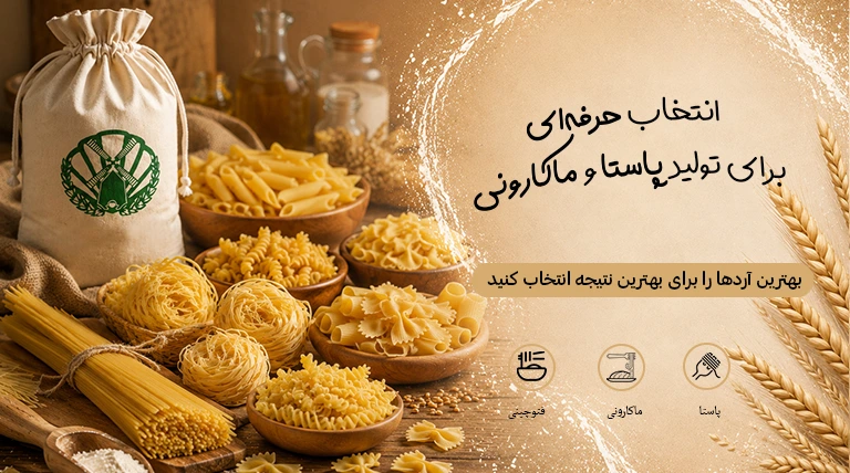آرد ماکارونی پاستا